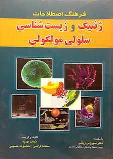 عکس فرهنگ اصطلاحات ژنتیک و زیست سلولی مولکولی